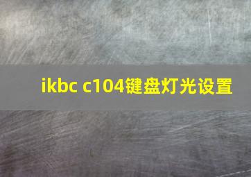 ikbc c104键盘灯光设置